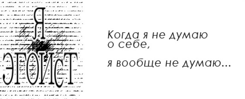 Явный признак эгоиста