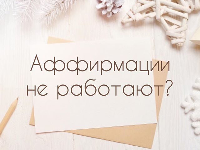 Почему аффирмации не работают? Как получить больше по методу Вадима Зеланда, от аффирмаций Луизы Хей, от аффирмаций на деньги
