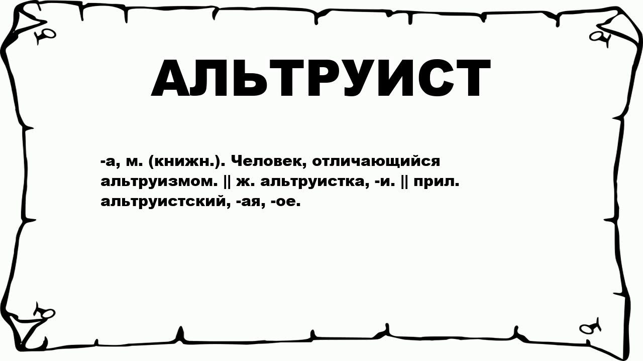 Термин альтруист