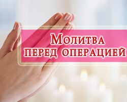 Молитва перед операцией за себя, чтобы все было хорошо: слова, читать