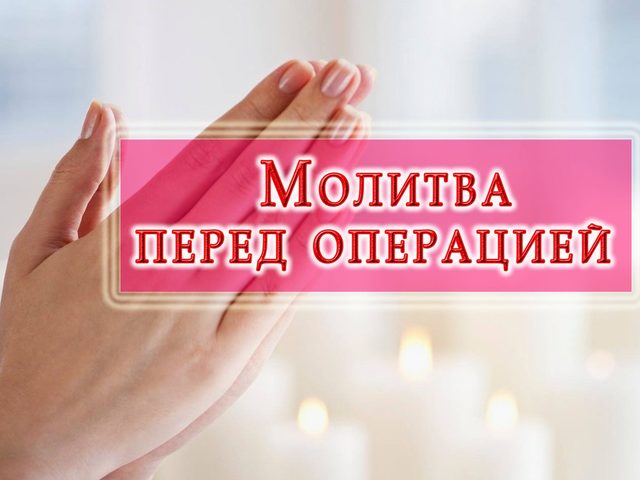 Молитва перед операцией за себя, чтобы все было хорошо: слова, читать