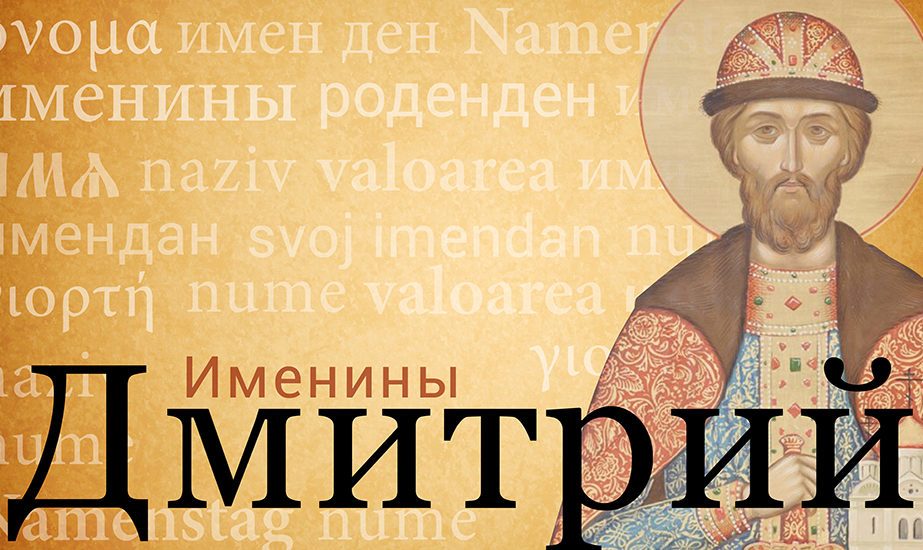 Когда именины у дмитрия?