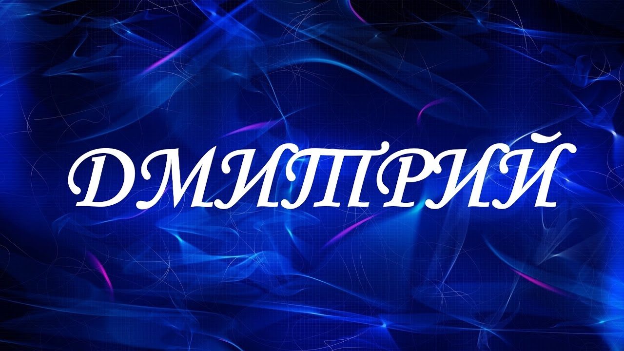 Энергетика имени дмитрий