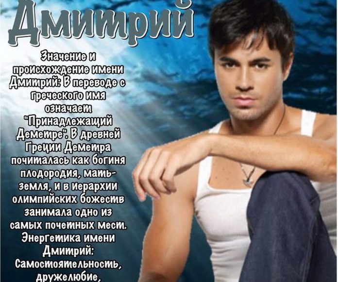 Толкование имени дмитрий