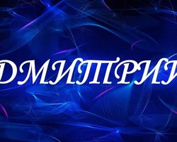 Мужское имя Дмитрий, Дима: описание имени. Имя мальчика Дмитрий: тайна, значение имени в православии, расшифровка, характеристика, судьба, происхождение, святой покровитель, совместимость с женскими именами, национальность