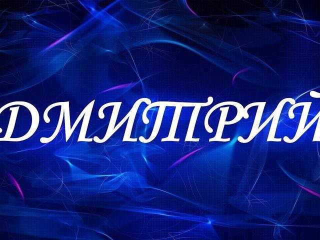 Мужское имя Дмитрий, Дима: описание имени. Имя мальчика Дмитрий: тайна, значение имени в православии, расшифровка, характеристика, судьба, происхождение, святой покровитель, совместимость с женскими именами, национальность