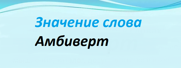 Значение слова «амбиверт»