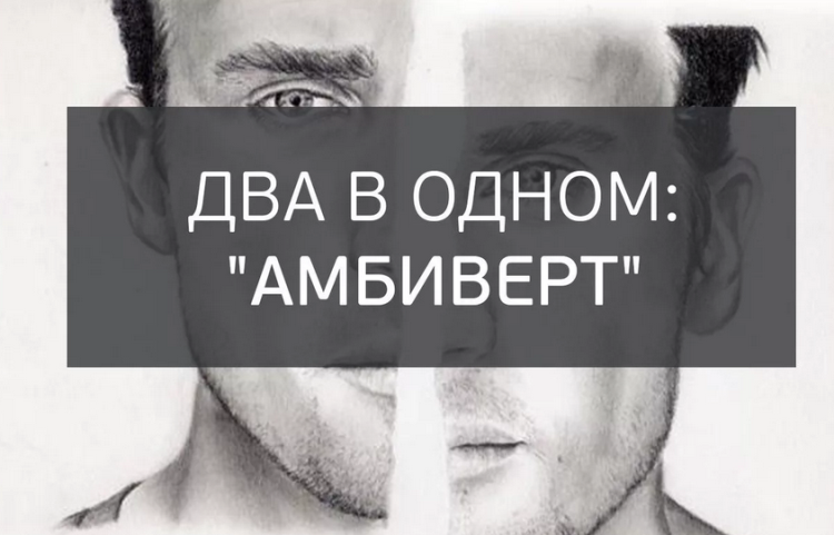 Амбиверт — это человек «два в одном»