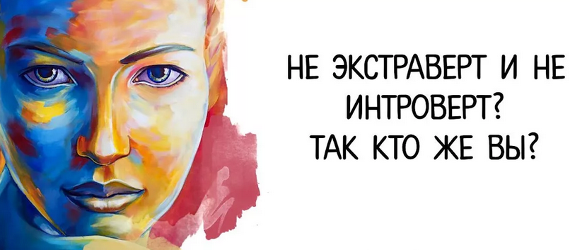 Амбиверт: картинка
