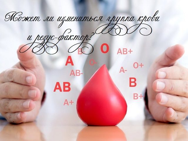 Меняется ли группа и резус-фактор крови у человека в течение жизни?