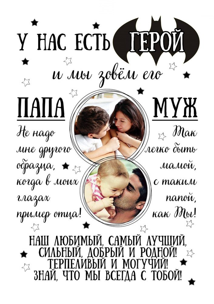 Муж - герой и пример для семьи