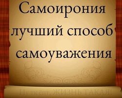 Самоирония: что это, как научиться?