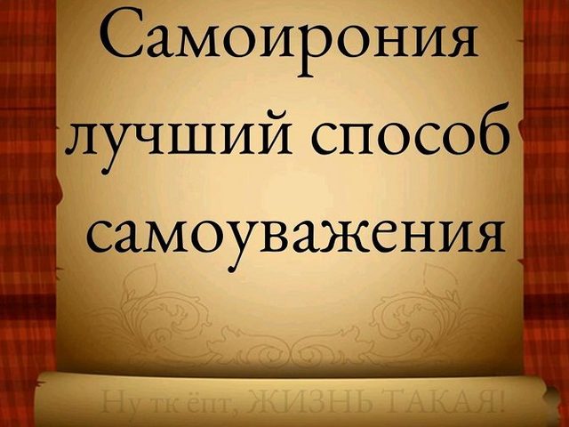 Самоирония: что это, как научиться?
