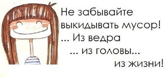 Как выкинуть все лишнее из головы