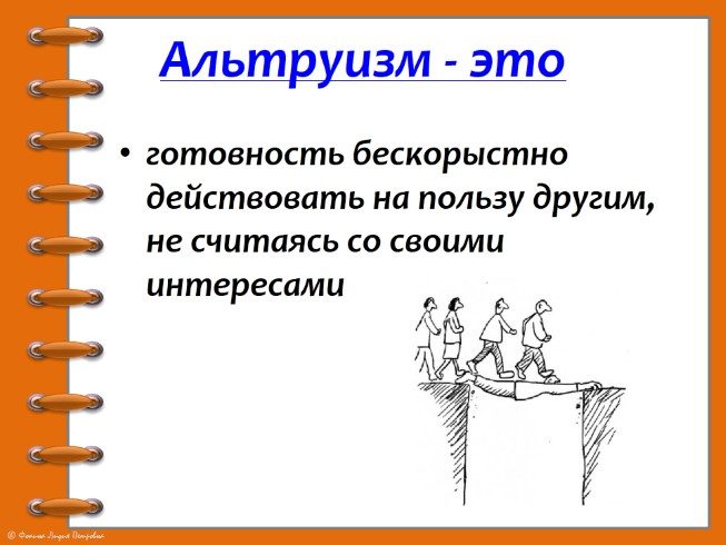 Альтруизм