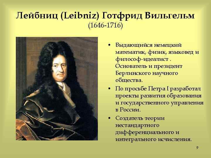 Изображение 3. готфрид вильгельм лейбниц.