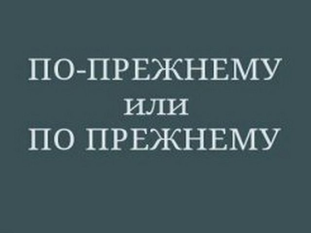 Как правильно пишется слово ПО-ПРЕЖНЕМУ слитно или раздельно или через дефис: правило