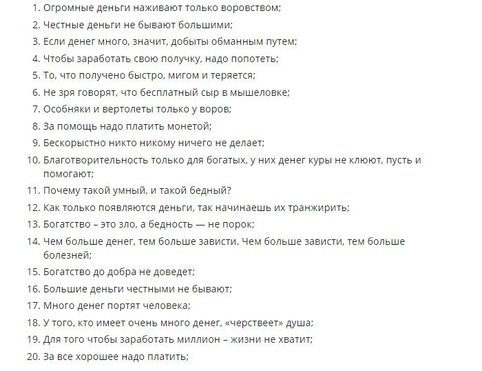 Негативные установки про деньги