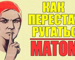 Как перестать ругаться матом девушке, парню: советы, отзывы. Как научиться разговаривать без мата?