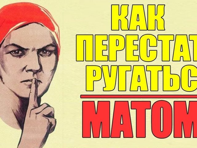 Как перестать ругаться матом девушке, парню: советы, отзывы. Как научиться разговаривать без мата?