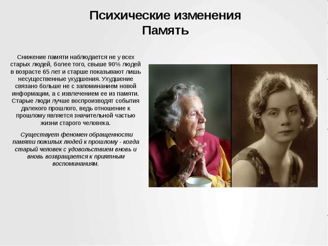 Снижение памяти не редкость