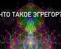 Эгрегор — что это, какие есть виды и значение в магии? Как понять, что находишься внутри эгрегора, навыки взаимодействия, как подключиться к эгрегору и выйти из него?