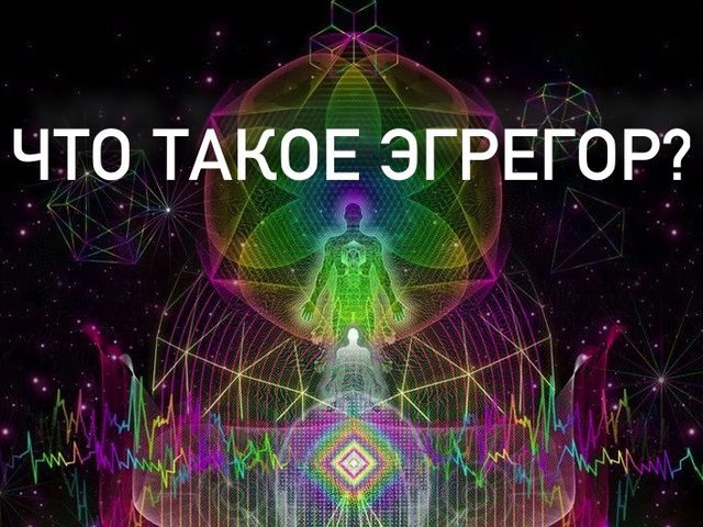 Эгрегор — что это, какие есть виды и значение в магии? Как понять, что находишься внутри эгрегора, навыки взаимодействия, как подключиться к эгрегору и выйти из него?