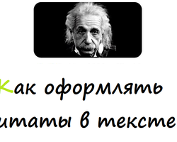 Как правильно оформлять цитаты: правило, примеры