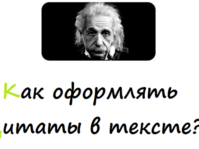 Как правильно оформлять цитаты: правило, примеры