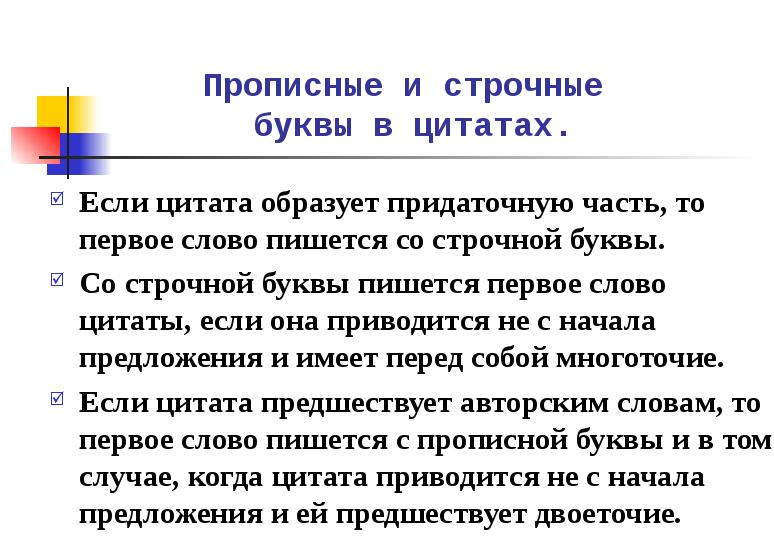 Изображение 5. правописание строчных букв в цитатах.