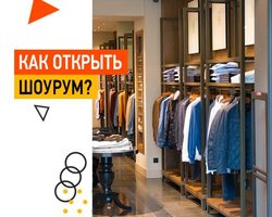 Как открыть свой шоурум одежды с нуля, в квартире, Инстаграм, из Китая, без вложений: бизнес-план, стоимость, рекомендации, отзывы. Где закупаются шоурумы одежды?
