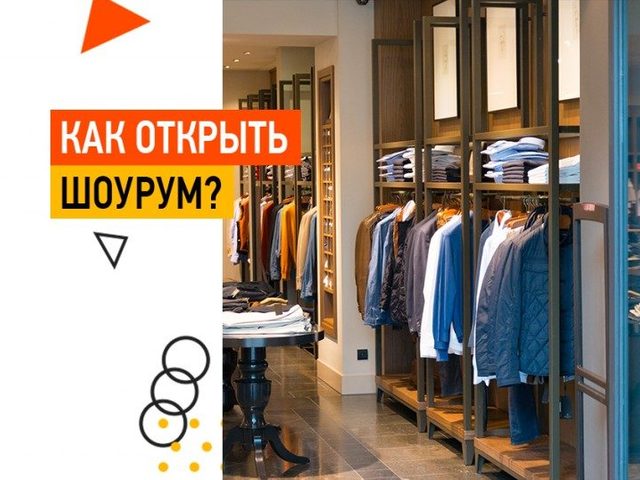 Как открыть свой шоурум одежды с нуля, в квартире, Инстаграм, из Китая, без вложений: бизнес-план, стоимость, рекомендации, отзывы. Где закупаются шоурумы одежды?