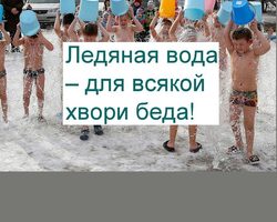 Обливание холодной водой: польза или вред? Как правильно обливаться холодной водой: техника
