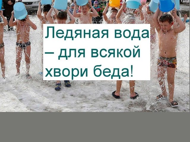 Обливание холодной водой: польза или вред? Как правильно обливаться холодной водой: техника