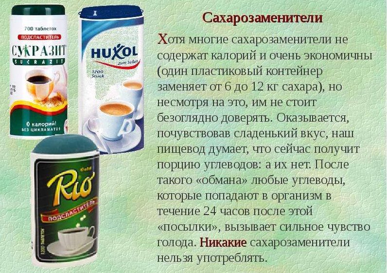 Полезно ли употреблять сахарозаменители?