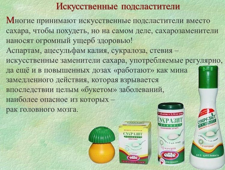 Вред искусственных подсластителей