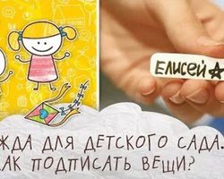 Как подписать одежду в детский сад: 5 лучших идей
