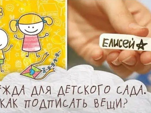 Как подписать одежду в детский сад: 5 лучших идей