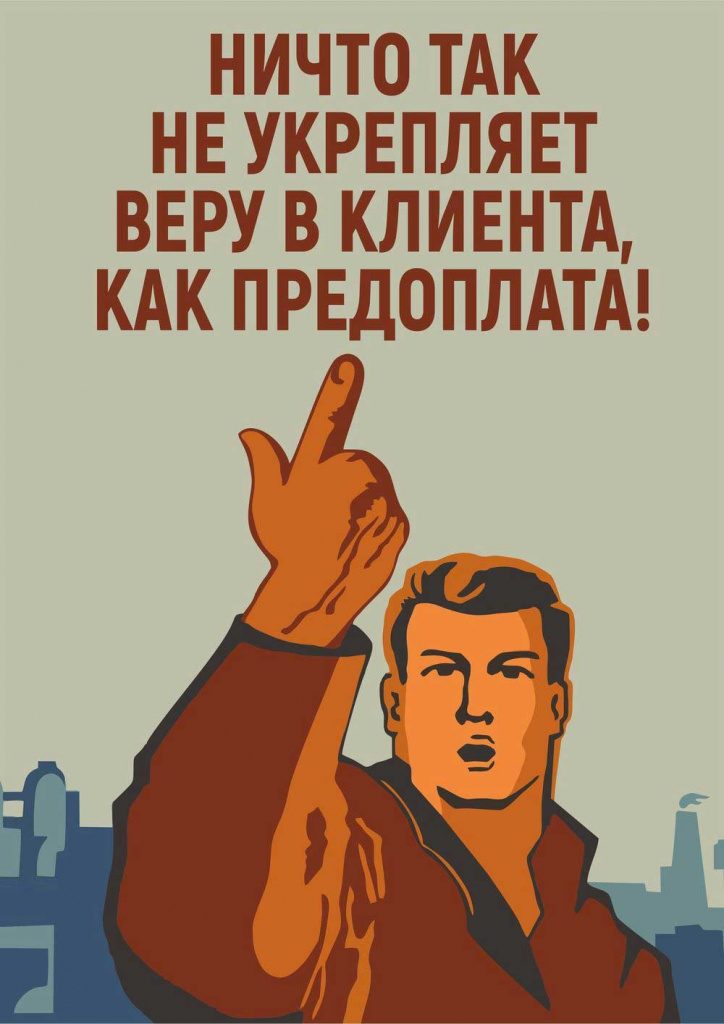 Предоплата