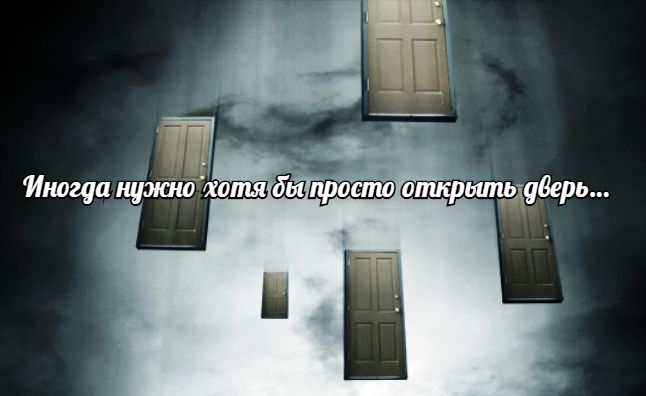 Важно открыть дверь изменениям