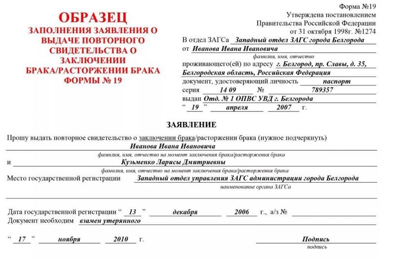 Образец заполнения заявления о выдаче повторного свидетельства о заключении брака формы №19