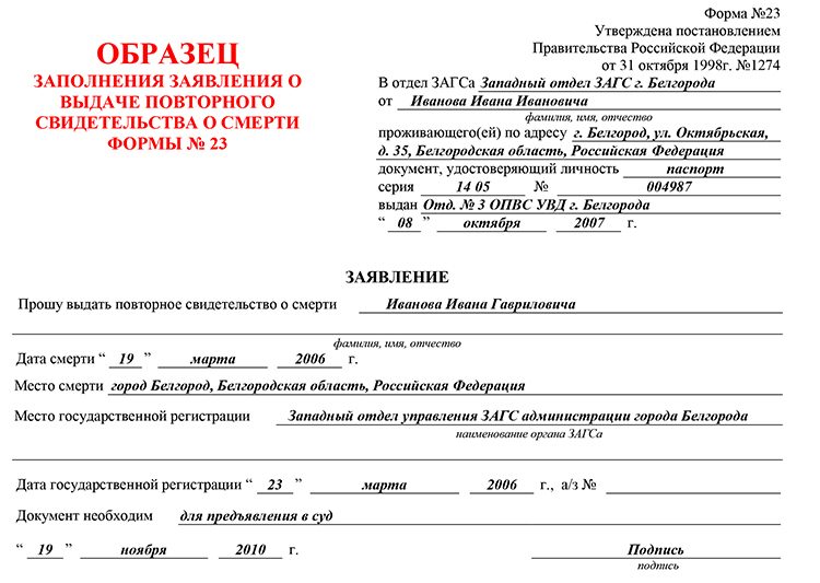 Образец заполнения заявления о выдаче повторного свидетельства о смерти формы №23