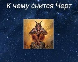 Снится дьявол, демон, сатана, черт, бес, нечистая сила — трактовка снов
