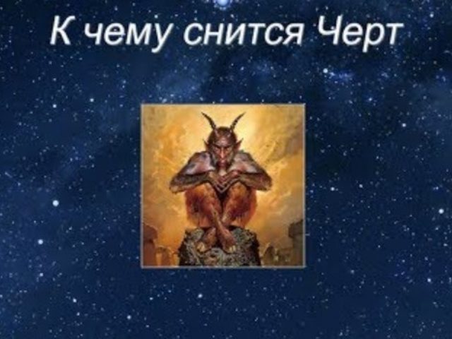 Снится дьявол, демон, сатана, черт, бес, нечистая сила — трактовка снов