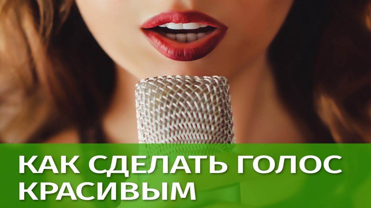 Красивый голос