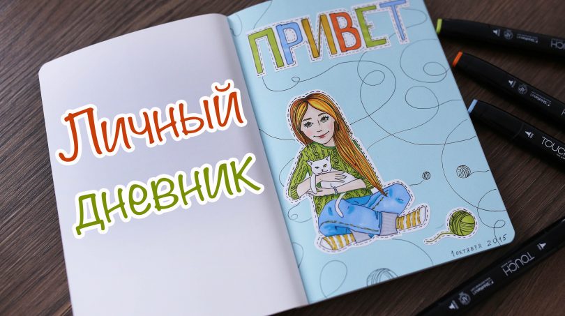 Оформление дневника