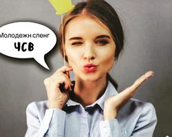 ЧСВ, что значит на молодежном сленге, в ВК?