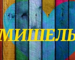 Мишель: подробная характеристика и значение имени