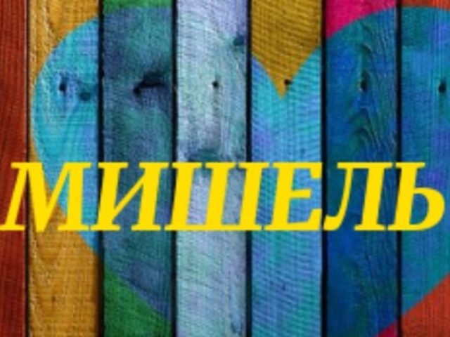 Мишель: подробная характеристика и значение имени