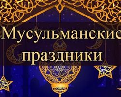 Список мусульманских праздников на 2025 год: таблица